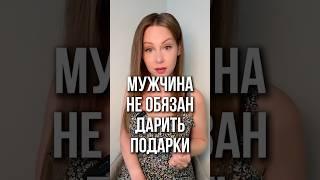 МУЖЧИНА НЕ ОБЯЗАН ДАРИТЬ #правильнаялида #отношения #психологияотношений #психология #психолог