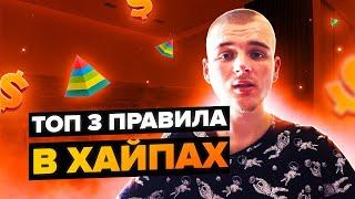 ТОП 3 ПРАВИЛА ИНВЕСТИРОВАНИЕ В ХАЙПЫ / ЧЕГО НЕ НУЖНО ДЕЛАТЬ?