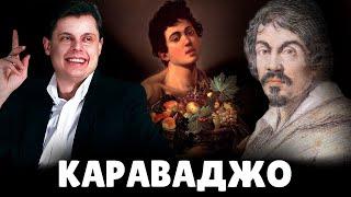 Е. Понасенков о Караваджо