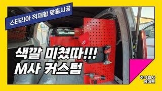 스타리아3밴 적재함 선반 앵글 차바닥 선반출장시공 주식회사 케이밴