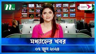 🟢 মধ্যাহ্নের খবর | Modhyanner Khobor | ০৭ জুন ২০২৪ | NTV Latest News Update