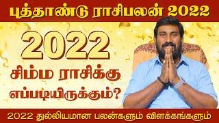 New Year Rasi Palan 2022 | #Simmam | சிம்மம் | புத்தாண்டு ராசிபலன் 2022 | selvavel jothidam