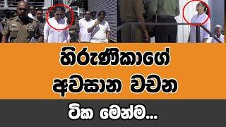 හිරුණිකාගේ අවසාන වචන ටික මෙන්ම... | Voice First News Network #hirunikapremachandra