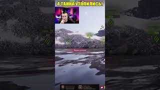 4 ТАНКА УТОПИЛИСЬ В ОДНОМ МЕСТЕ! #wot #shortswot #миртанков