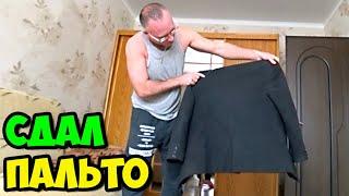 Сдал своё пальто в химчистку Миссис Хадсон в Ставрополе || Показываю весь процесс, цены, историю