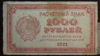 Обзор банкнота 1000 рублей, 1921 год, расчётный знак, РСФСР, Бонистика, нумизматика, коллекция