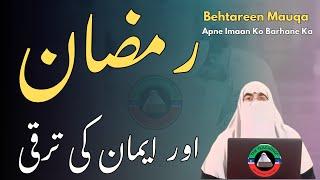 Ramadan Aur Imaan Ki Taraqqi | Behtareen Mauqa Apne Imaan Ko Barhane Ka | Dr Farhat Hashmi