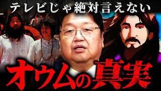 『コレ言うとヤバいことになる…』オウム真理教の元信者に会って判明した事実【岡田斗司夫 切り抜き サイコパス 宗教 統一教会 創価学会 】