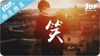 太一 - 笑「高音質 x 動態歌詞 Lyrics」 SDPMusic 