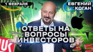 Евгений Коган. Ответы на вопросы инвесторов