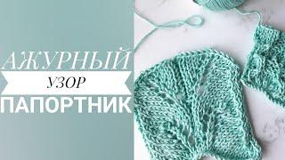 Ажурный узор спицами для весенне-летних вещей. Очень простой в исполнении!