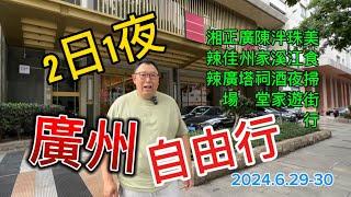 2024廣州自由行2日1夜｜掃街美食｜黃振龍涼茶｜詠春蔥油餅｜天添手撕豬手｜明記甜品｜劉福記｜廣州市工人文化宮｜廣州市消防局總部舊址｜天字碼頭｜珠江夜遊｜泮溪酒家｜陳家祠堂｜廣州塔｜正佳廣場｜湘辣辣｜