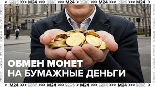 Обмен монет на бумажные деньги в России: Удобство и выгода — Москва 24