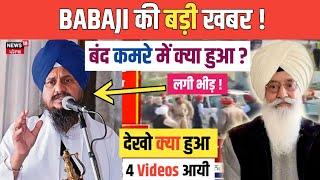 BABAJI की बड़ी KHABAR ! पूरा SEQUENCE बताया MEDIA ने ! 4 VIDEOS आयी देखो !