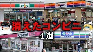 【ゆっくり解説】全盛期から一転…いつの間にか消えたコンビニ4選をゆっくり解説