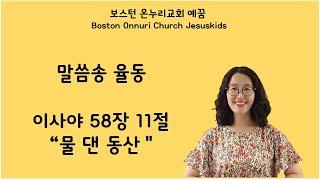 보스턴 온누리 예꿈 "물 댄 동산" 말씀송 율동 (사58:11)