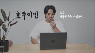 올해 호주에서 영주권 많이 뿌린 직업이 뭔지 봤더니