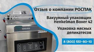 Отзыв о компании РОСПАК Упаковщик Boxer 42