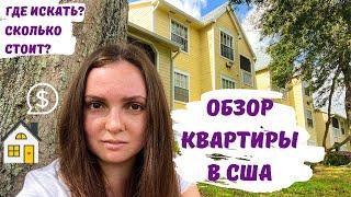 АРЕНДА КВАРТИРЫ в США. Сколько стоит снять квартиру в Америке. Цены на аренду в США. Жилье в Америке