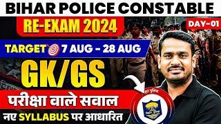 BIHAR POLICE CONSTABLE GK GS 2024 | BIHAR POLICE GK GS QUESTIONS | GK GS FOR BIHAR POLICE 2024