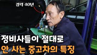 40년 경력 정비사가 말하는 사면 안 되는 중고차