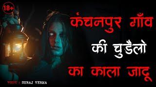 कंचनपुर गाँव | Chudail Story | Horror Stories | Black Magic Story | Bhoot Ki Kahani | Spine Chilling