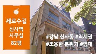 강남 신사동 역세권 세로수길 조용한 분위기 전용82평 사무실 임대