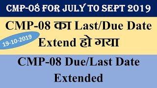 CMP-08 का Last/Due Date Extend हो गया , CMP-08 Due/Last Date Extended