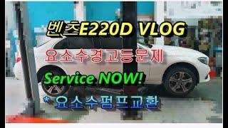 2017 벤츠E220D 요소수경고등문제 Service now! VLOG "요소수펌프교환서비스" [부영수퍼카 디테일링차량관리 419번째이야기]