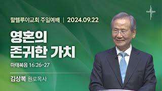 영혼의 존귀한 가치ㅣ김상복 목사ㅣ2024.09.22