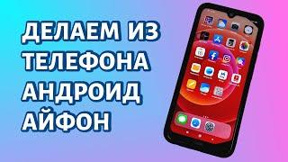 Как сделать из Андроида iPhone? Используем лаунчер