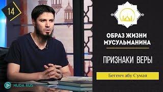 Хадис "Признаки веры" || Образ жизни мусульманина || Бегенч абу - Сумая [урок 14]