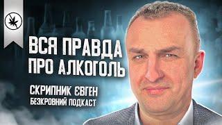 Нарколог Скрипник  - Вся правда про залежність│Три стадії алкоголізму│Що сьогодні вживає молодь ?