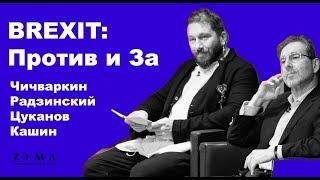 Brexit: Против и За. Дискуссия с участием Чичваркина, Кашина, Радзинского и Цуканова