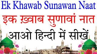 Ek Khawab Sunawan Naat in hindi||Ik Khawab Sunawan Naat Sharif hindi me