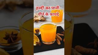 सुबह खाली पेट हल्दी का पानी पीने के 4 जबरदस्त फायदे #shorts #turmericwater #sehat