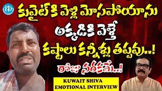 Kuwait Shiva Emotional Interview | Kuait Shiva Straguls | iDream Kadapa