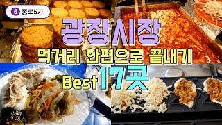서울 종로 광장시장 맛집투어 Best 17곳, 한편으로 끝내기(eng sub)