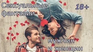 Сексуальные фантазии. О чем фантазируют мужчины и женщины?