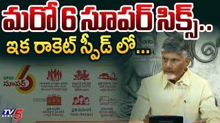 మరో 6 సూపర్ సిక్స్.. | CM Chandrababu Briefing About AP Cabinet Meeting |  TDP Govt | TV5 News