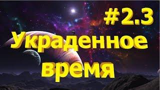 Подкаст: Украденное время. Часть 2.3