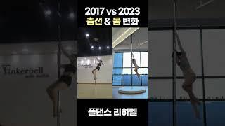 2017vs2023 폴댄스 춤선 변화 #shorts #beforeandafter