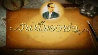 วันนี้ของพ่อ - ตอนที่ 12  ทรงเปิดอาคารต่อต้านโรคมะเร็ง