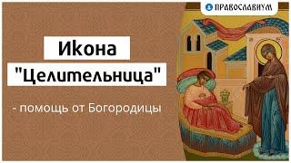 Икона “Целительница” — помощь от Богородицы