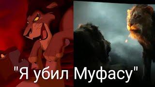 "Я УБИЛ МУФАСУ" /Король лев/ 1994 vs 2019 [ПЕРЕЗАЛИВ]