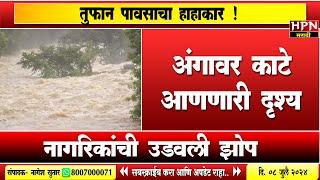 Rain in maharashtra : तुफान पावसाचा हाहाकार ! डोळ्यादेखत गाडी गेली वाहून ,अंगावर काटे आणणारी दृश्य