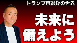 【ニコニコ全編ライブ配信】これから世界はどう動くのか?! 未来に備えよう