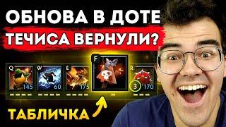 НОВЫЙ ТЕЧИС СЛИШКОМ СЛАБ - ВАЛВ ХОТЯТ ВЕРНУТЬ СТАРОГО | Травоман Дота