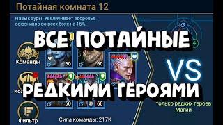 ПОТАЙНЫЕ КОМНАТЫ РЕДКИМИ ГЕРОЯМИ В ТРУДНОЙ РОКОВОЙ БАШНЕ. RAID SHADOW LEGENDS