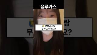 윤루카스